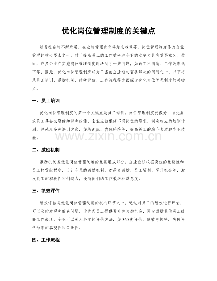 优化岗位管理制度的关键点.docx_第1页