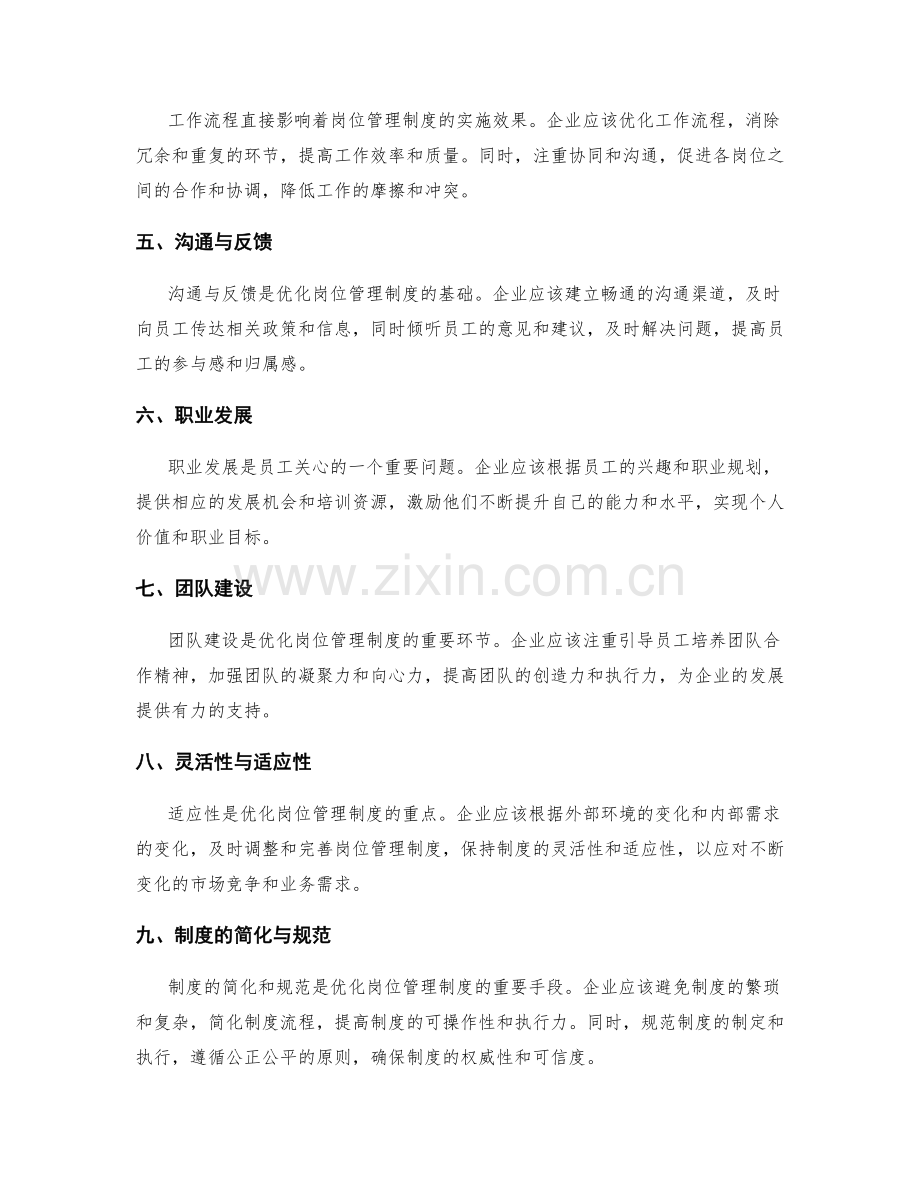 优化岗位管理制度的关键点.docx_第2页