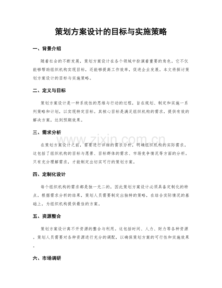 策划方案设计的目标与实施策略.docx_第1页