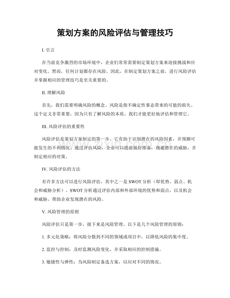 策划方案的风险评估与管理技巧.docx_第1页