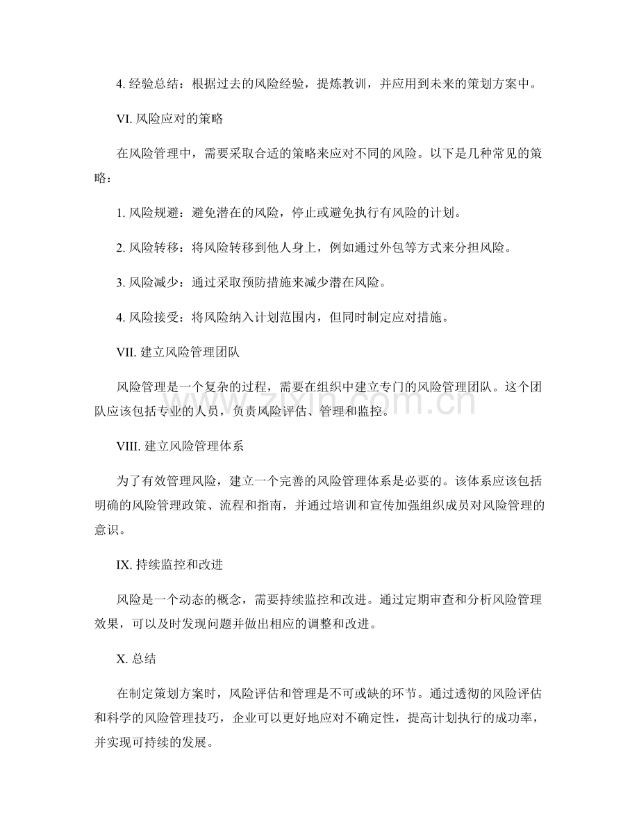 策划方案的风险评估与管理技巧.docx_第2页