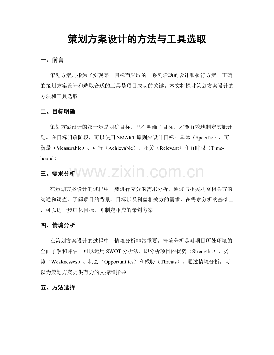 策划方案设计的方法与工具选取.docx_第1页