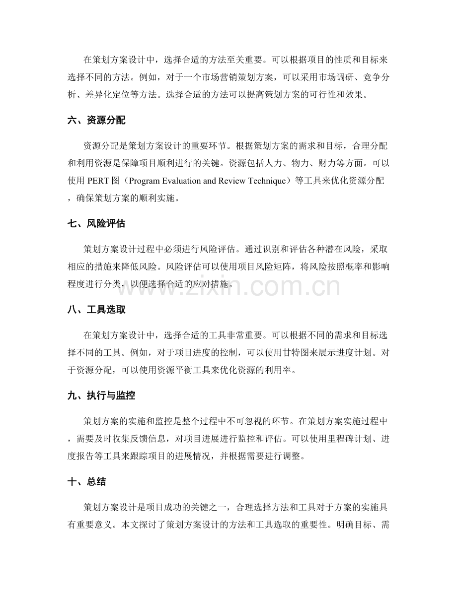 策划方案设计的方法与工具选取.docx_第2页