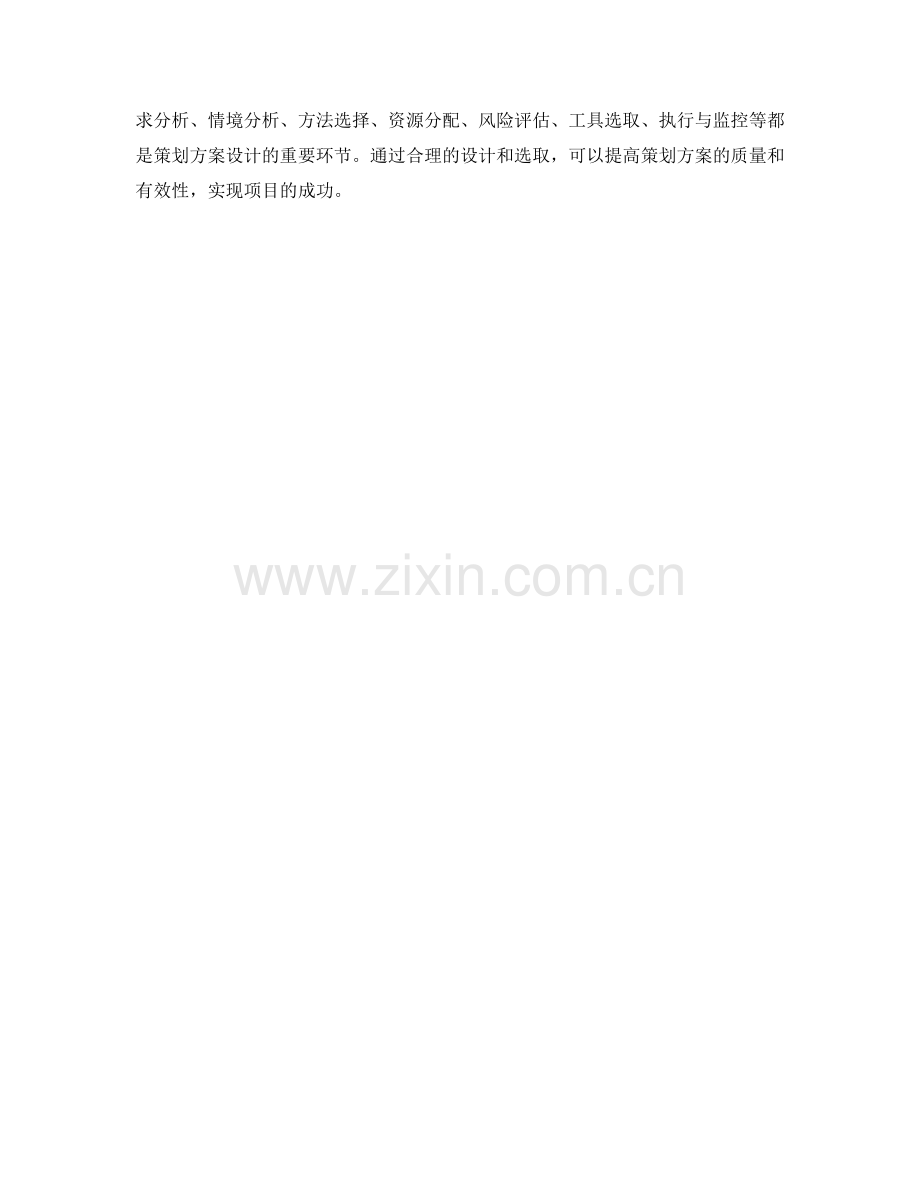 策划方案设计的方法与工具选取.docx_第3页