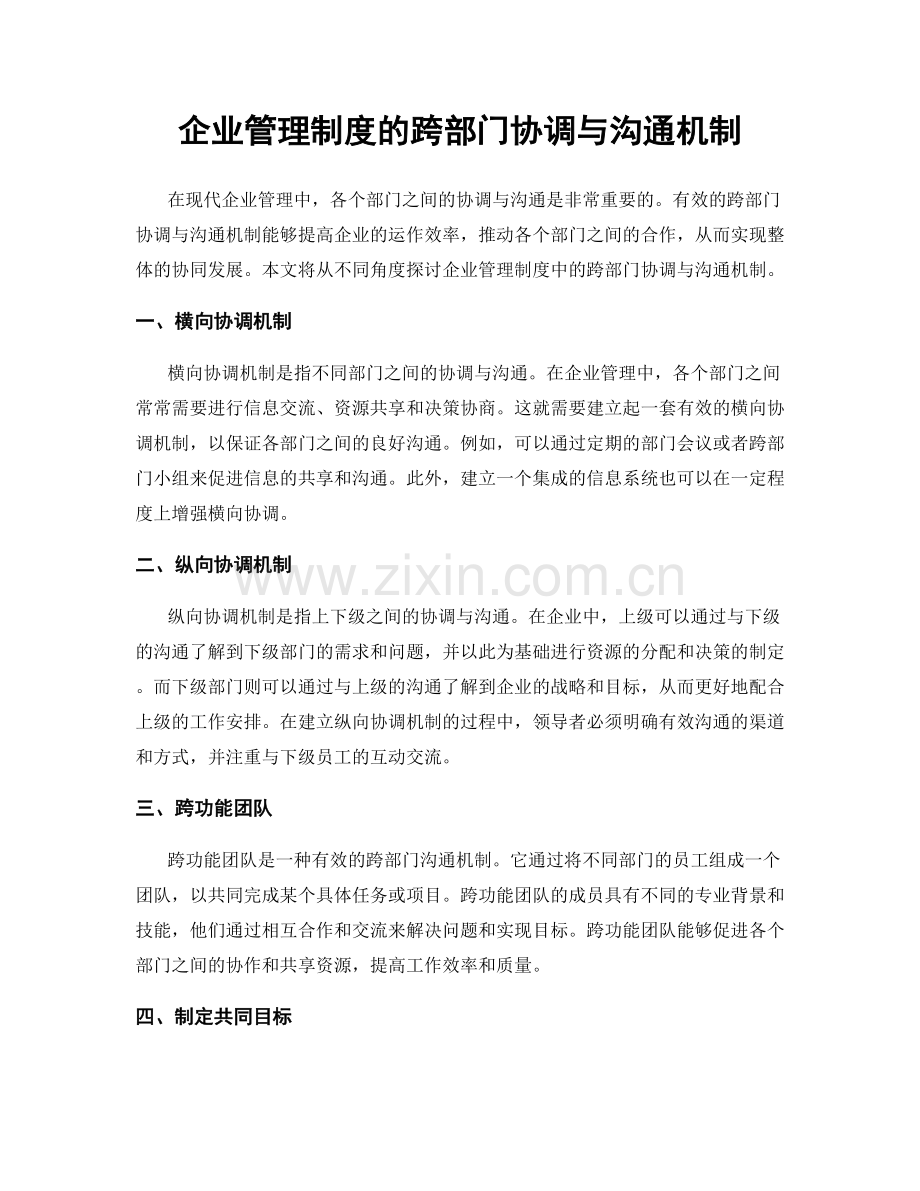 企业管理制度的跨部门协调与沟通机制.docx_第1页