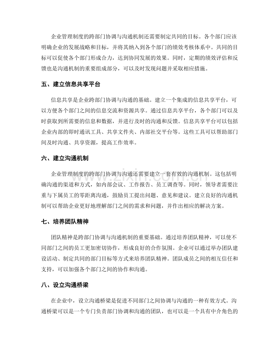 企业管理制度的跨部门协调与沟通机制.docx_第2页