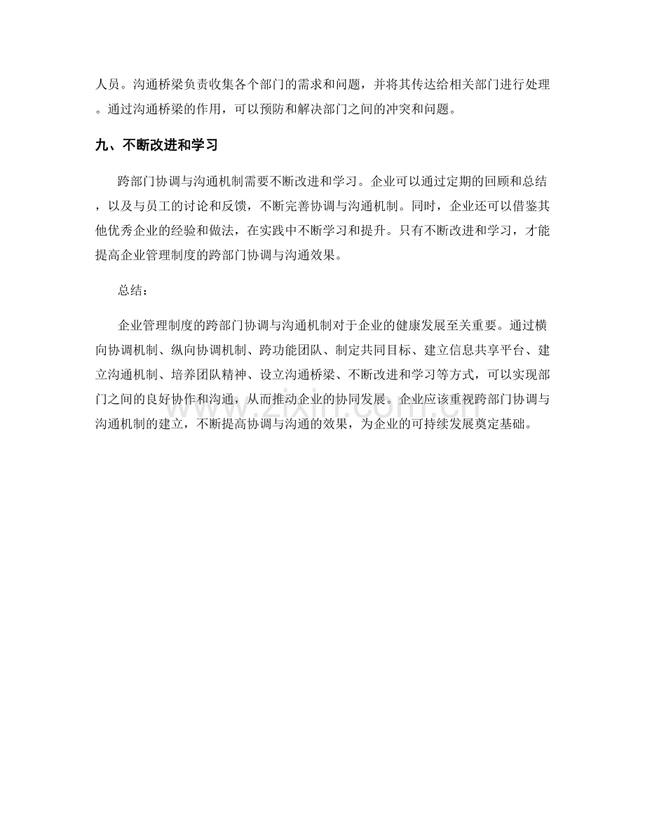 企业管理制度的跨部门协调与沟通机制.docx_第3页