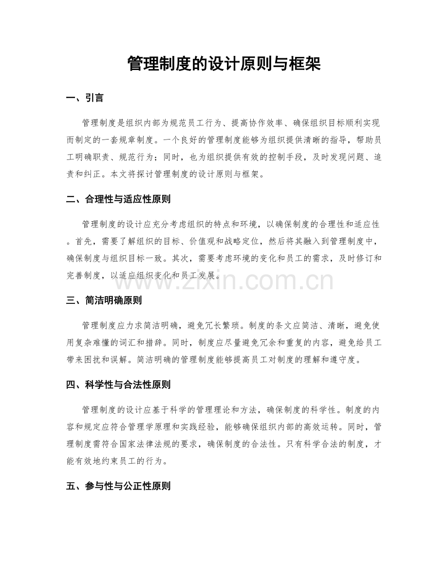 管理制度的设计原则与框架.docx_第1页