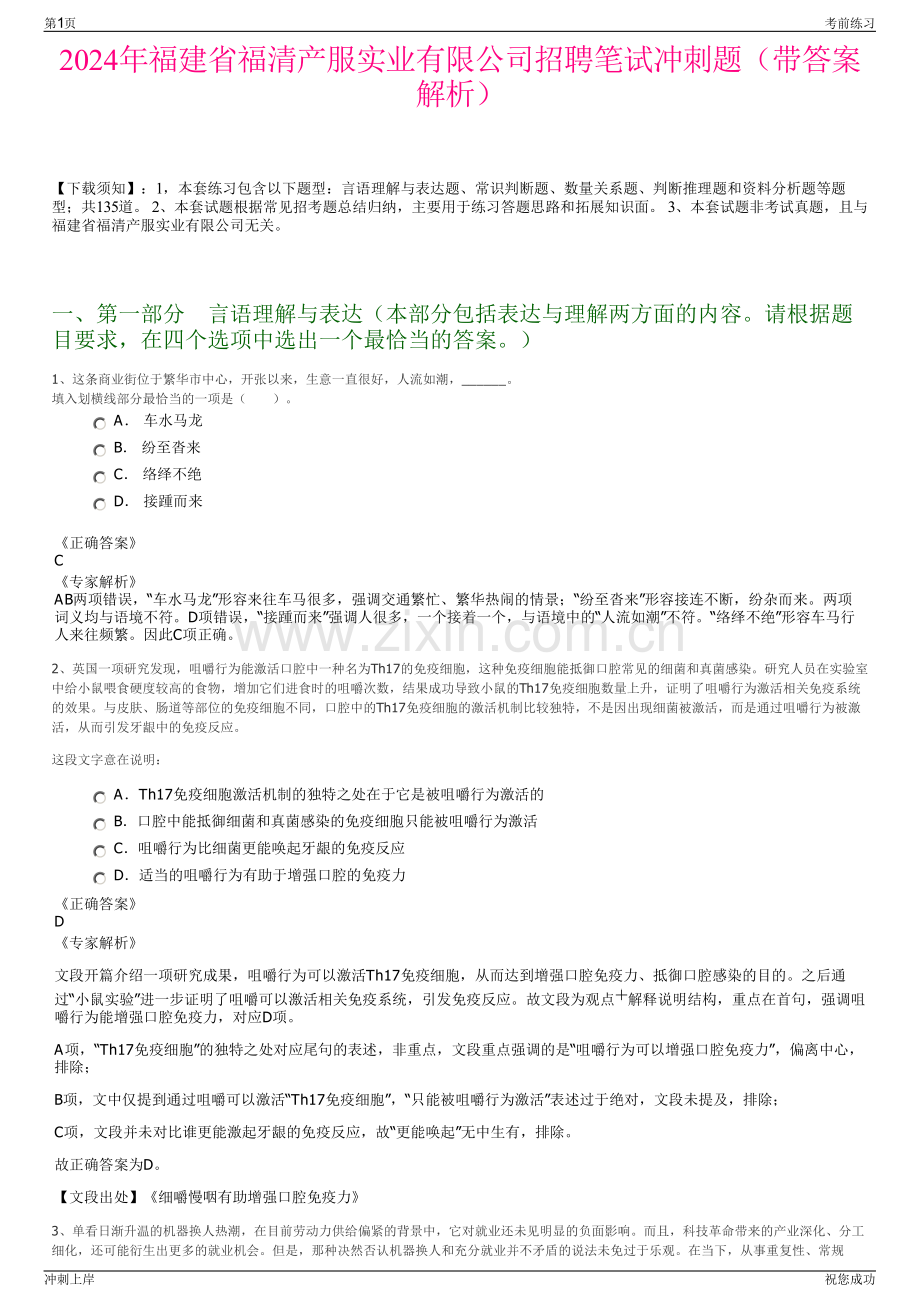 2024年福建省福清产服实业有限公司招聘笔试冲刺题（带答案解析）.pdf_第1页