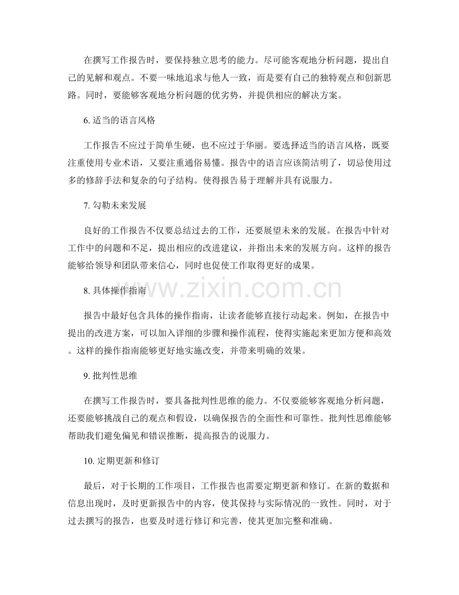 撰写具有说服力的工作报告要点.docx_第2页