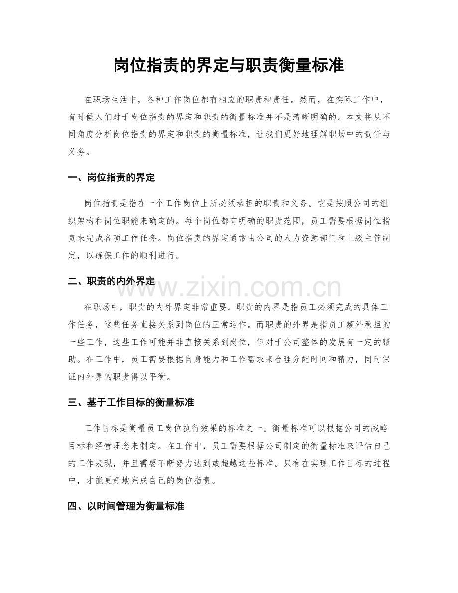 岗位指责的界定与职责衡量标准.docx_第1页