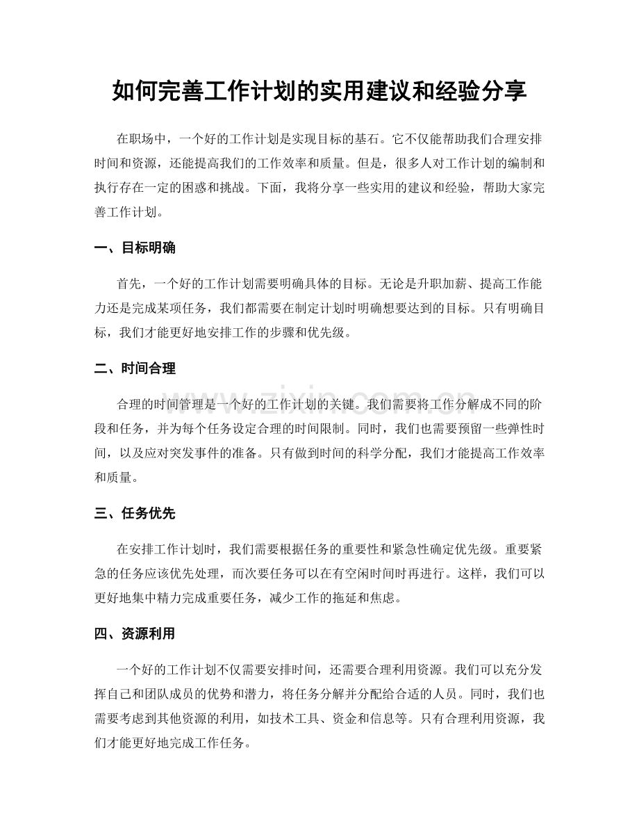 如何完善工作计划的实用建议和经验分享.docx_第1页