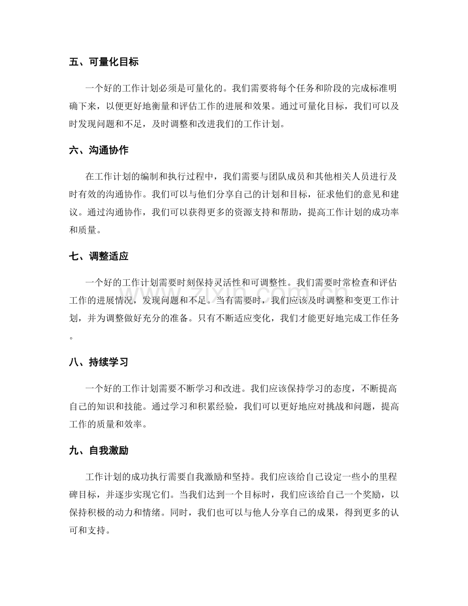 如何完善工作计划的实用建议和经验分享.docx_第2页