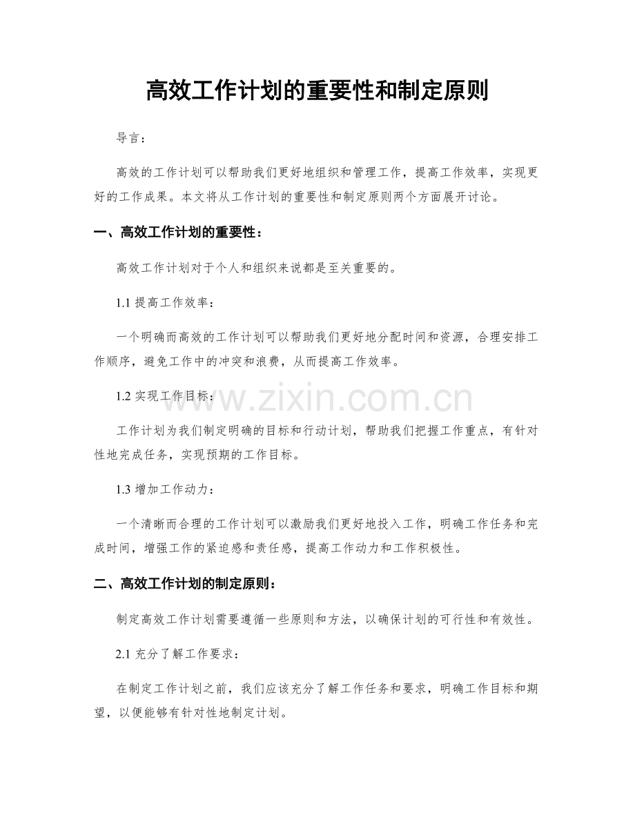 高效工作计划的重要性和制定原则.docx_第1页