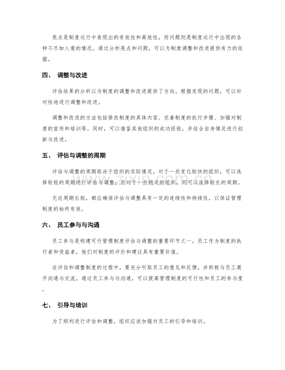 构建可行管理制度的评估与调整.docx_第2页