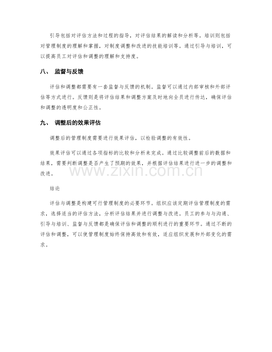 构建可行管理制度的评估与调整.docx_第3页