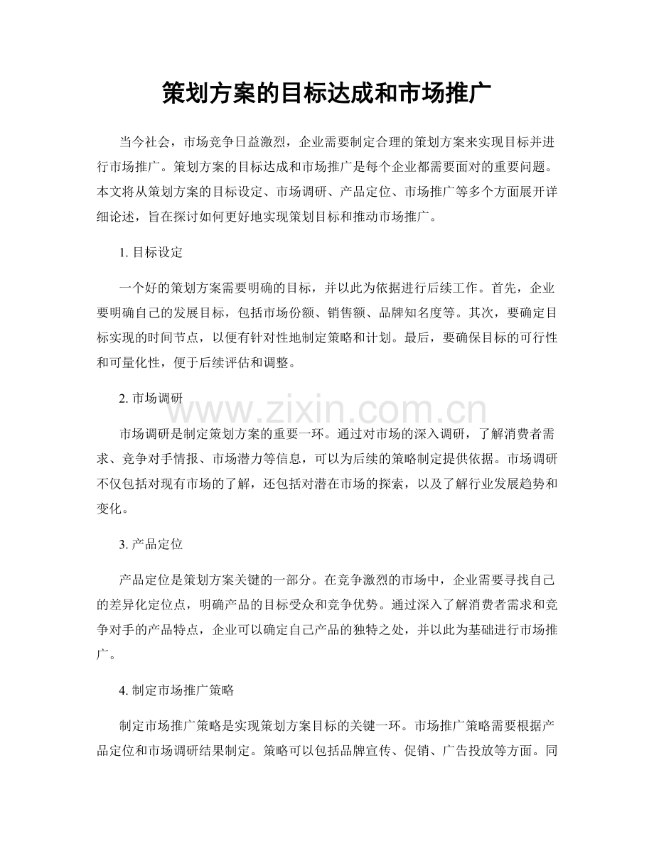 策划方案的目标达成和市场推广.docx_第1页