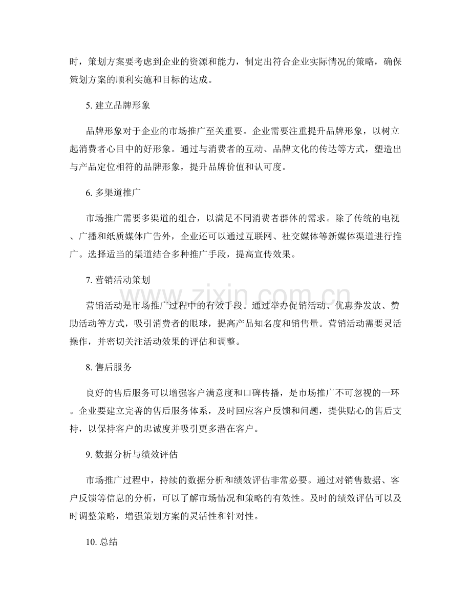 策划方案的目标达成和市场推广.docx_第2页