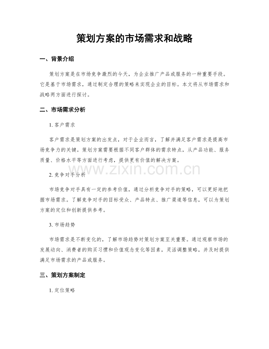 策划方案的市场需求和战略.docx_第1页