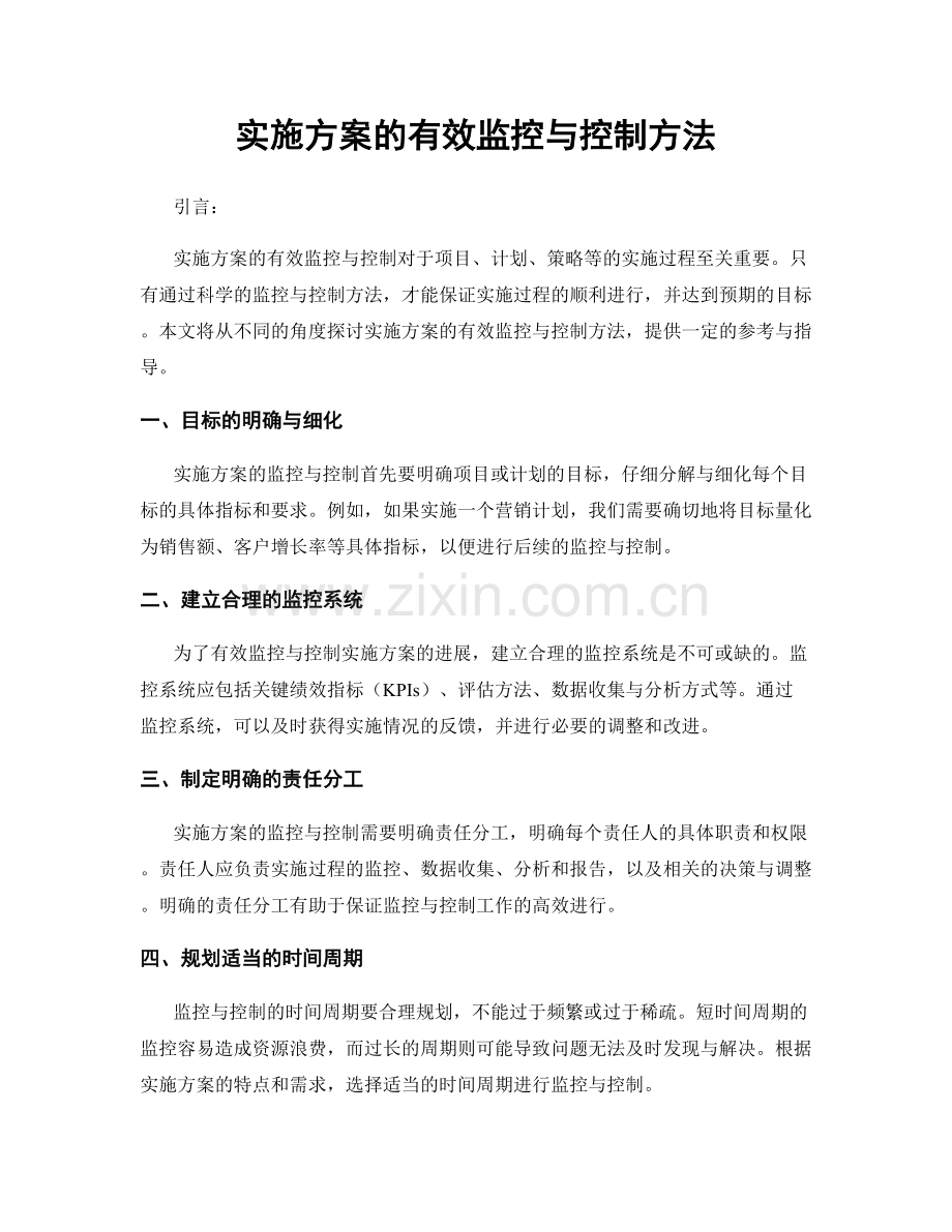 实施方案的有效监控与控制方法.docx_第1页