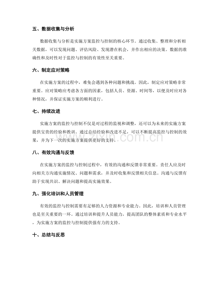 实施方案的有效监控与控制方法.docx_第2页