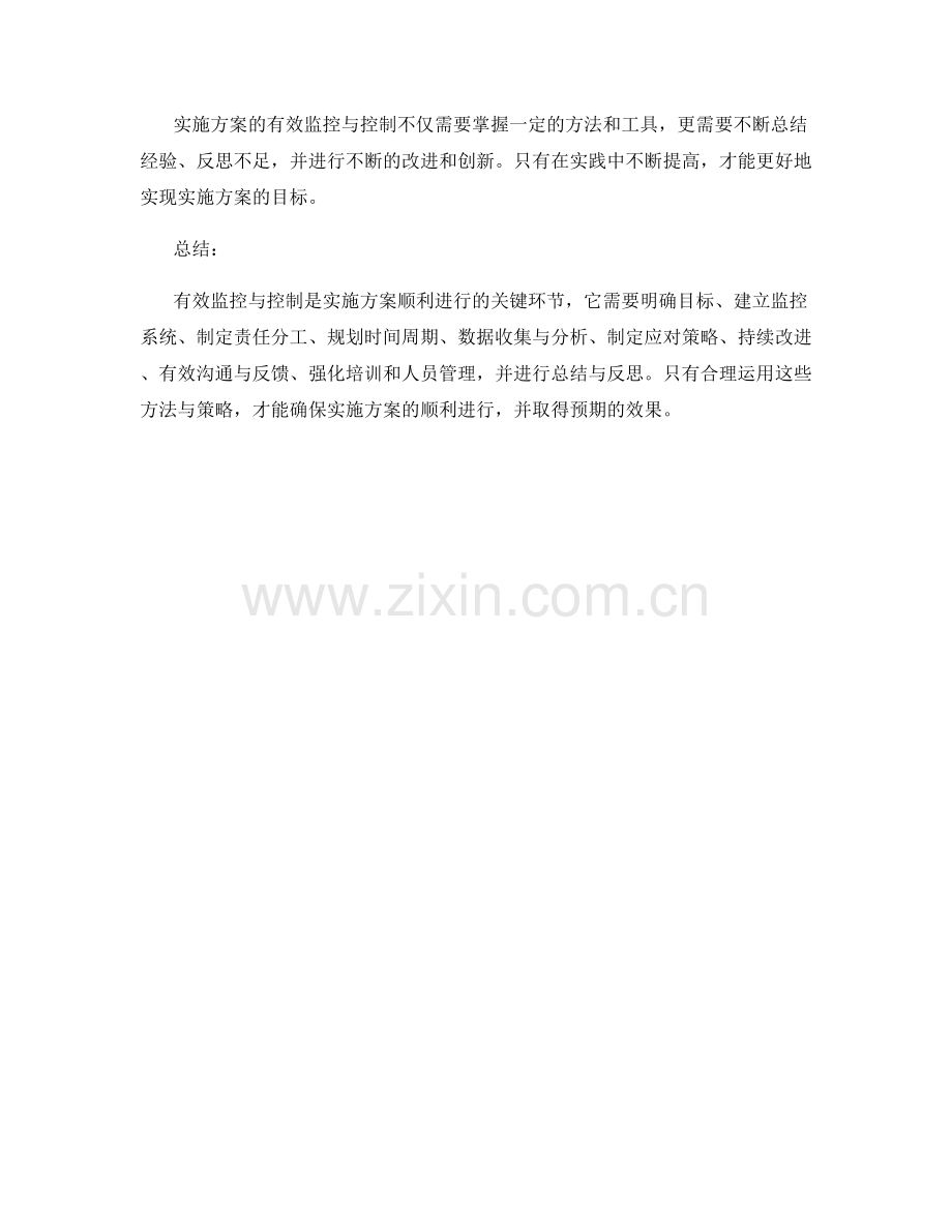 实施方案的有效监控与控制方法.docx_第3页