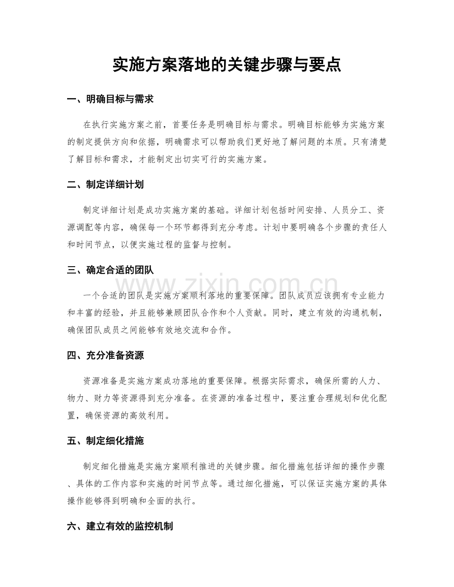 实施方案落地的关键步骤与要点.docx_第1页