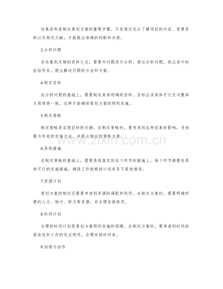 策划方案的核心要求与制定步骤解析.docx_第2页