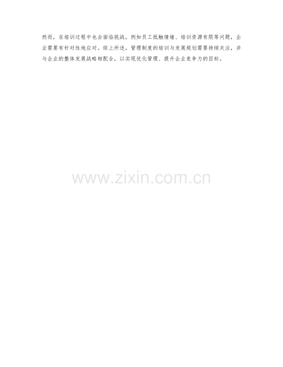 管理制度的培训与发展规划.docx_第3页