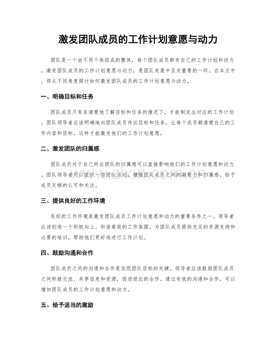 激发团队成员的工作计划意愿与动力.docx_第1页