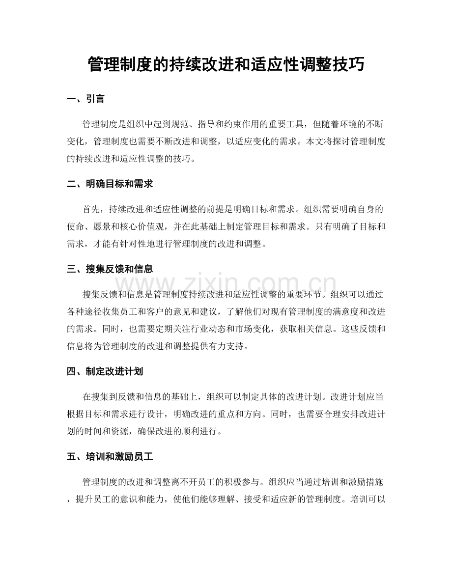 管理制度的持续改进和适应性调整技巧.docx_第1页