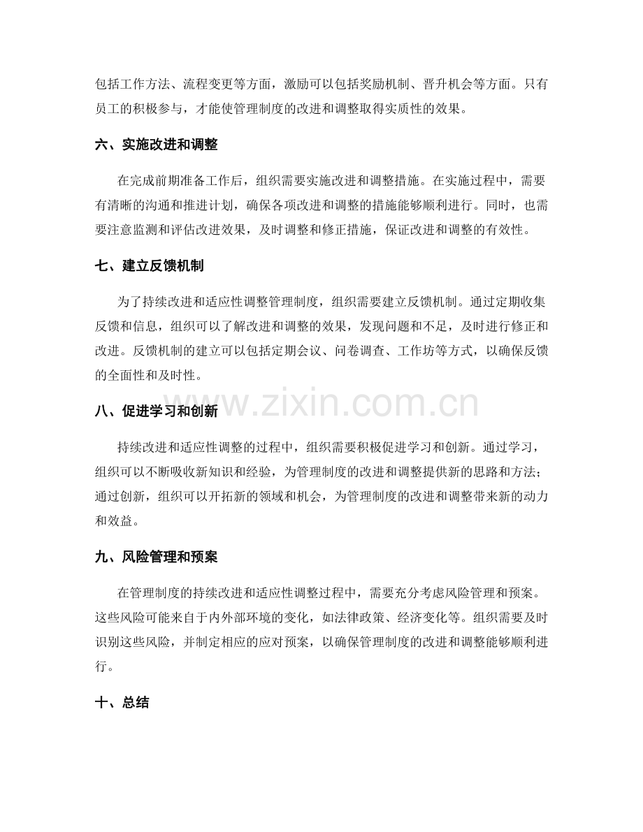 管理制度的持续改进和适应性调整技巧.docx_第2页