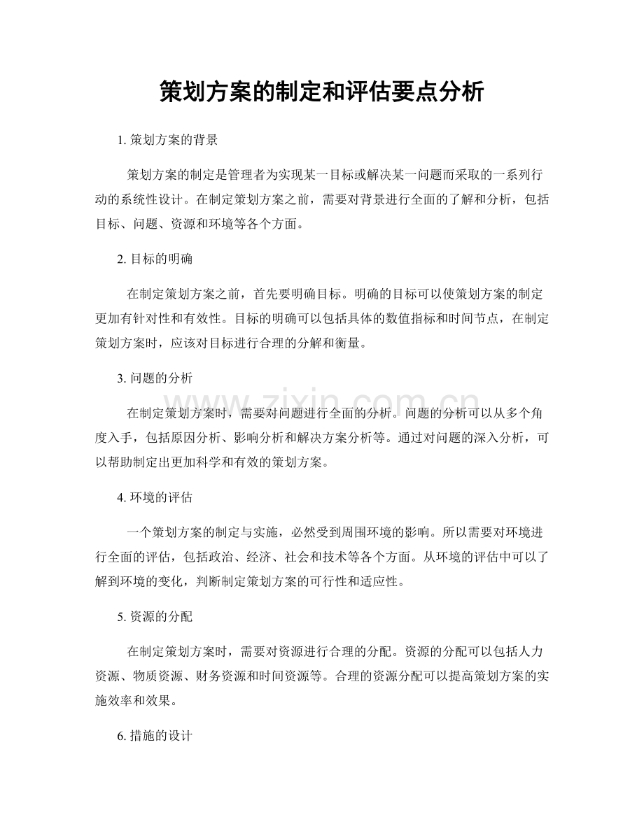 策划方案的制定和评估要点分析.docx_第1页