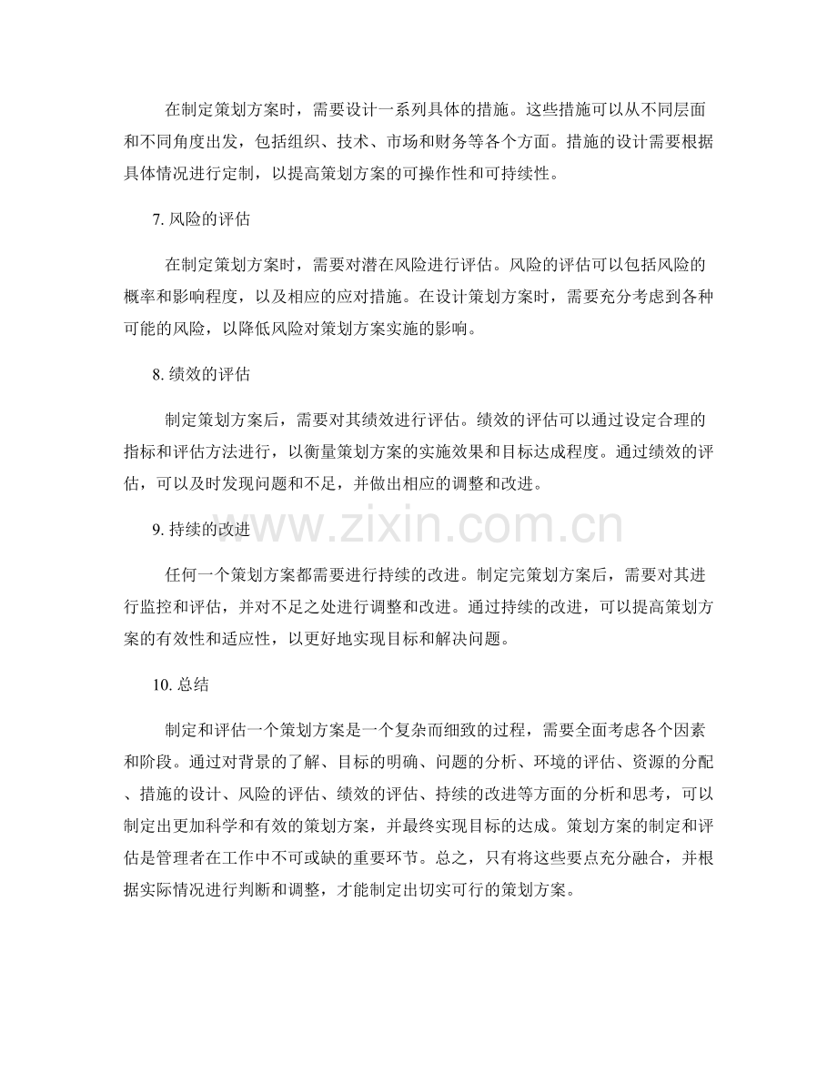 策划方案的制定和评估要点分析.docx_第2页