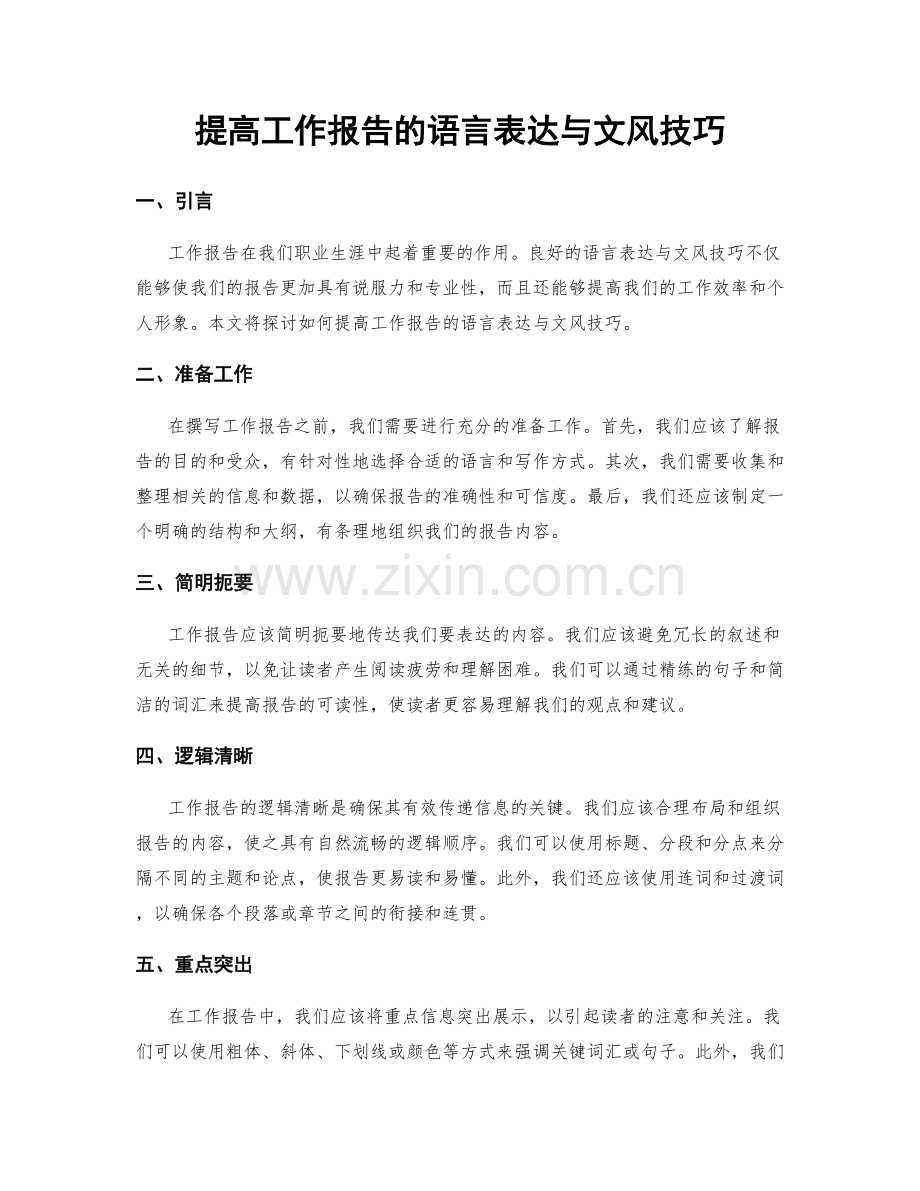 提高工作报告的语言表达与文风技巧.docx_第1页