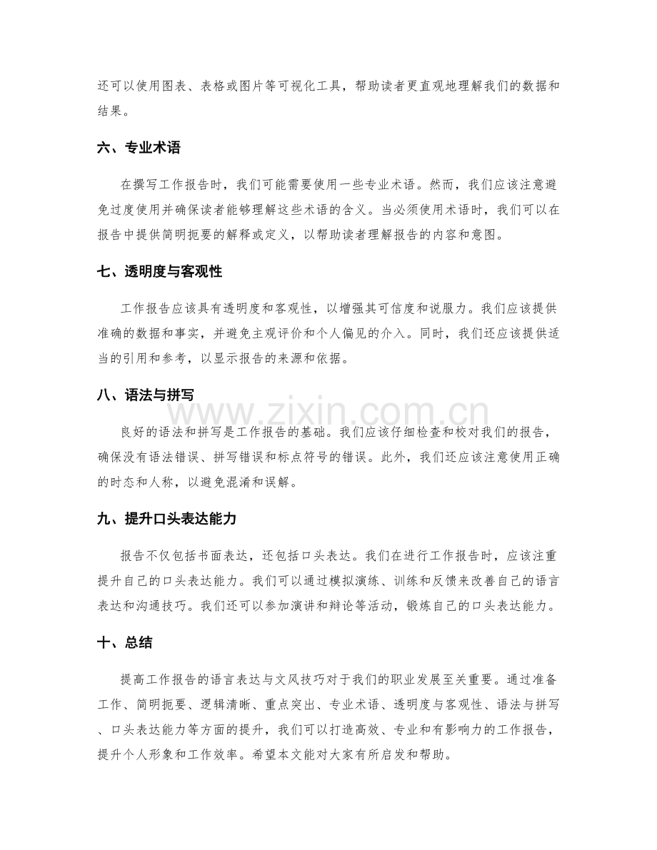 提高工作报告的语言表达与文风技巧.docx_第2页