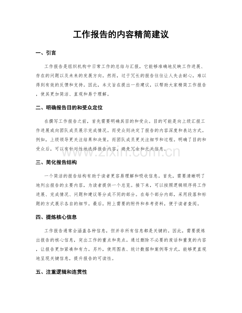 工作报告的内容精简建议.docx_第1页