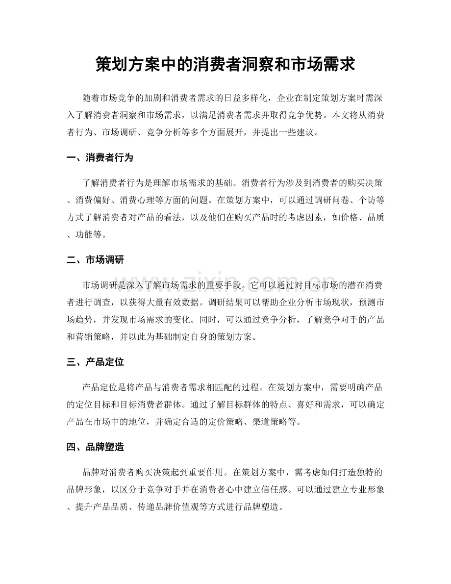 策划方案中的消费者洞察和市场需求.docx_第1页