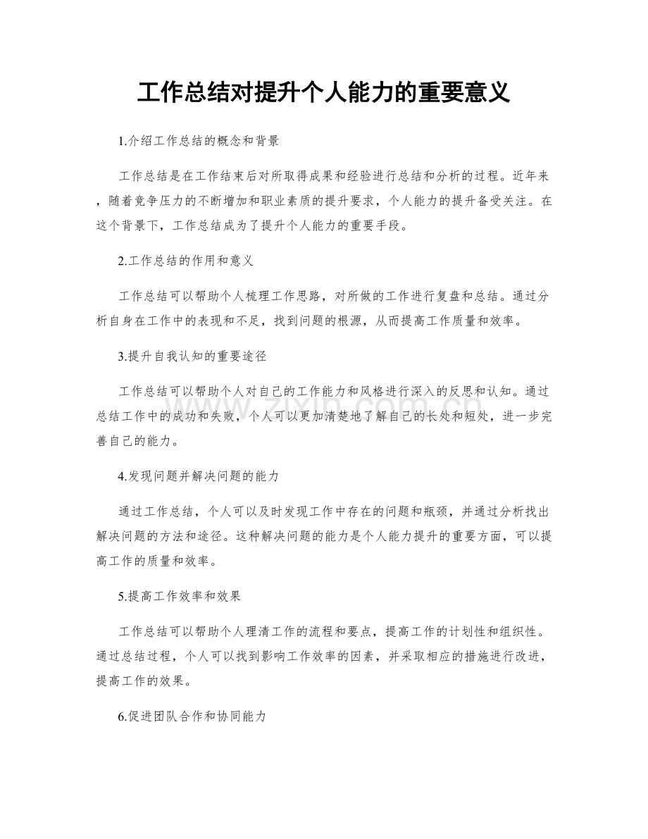 工作总结对提升个人能力的重要意义.docx_第1页