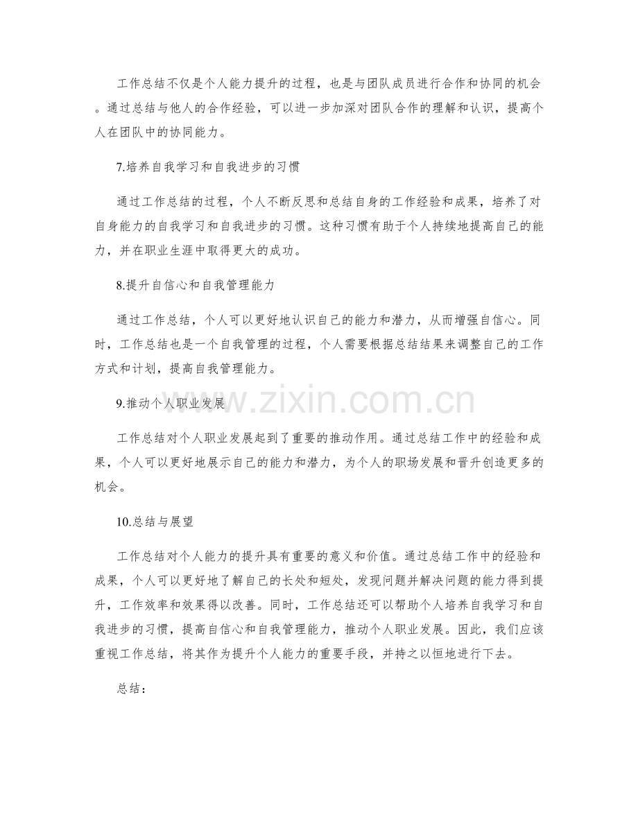 工作总结对提升个人能力的重要意义.docx_第2页