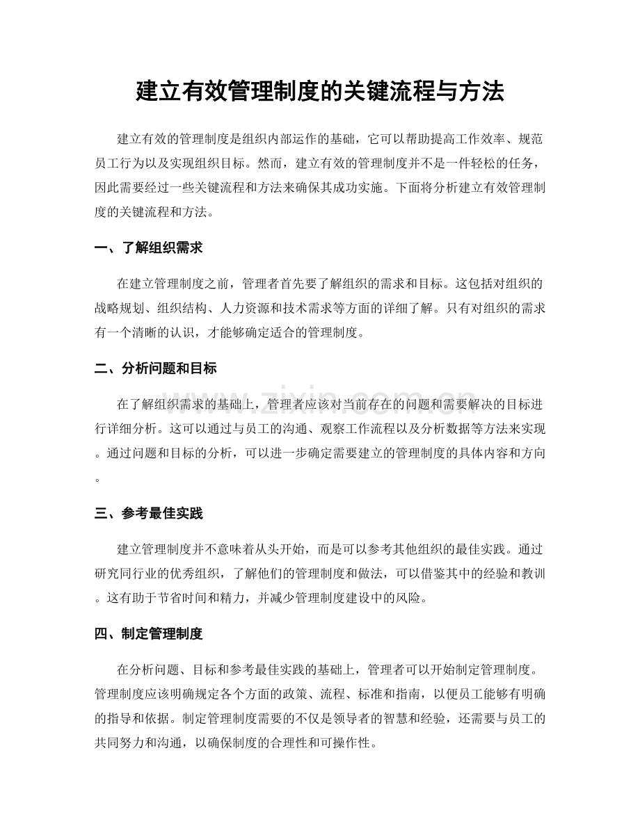 建立有效管理制度的关键流程与方法.docx_第1页