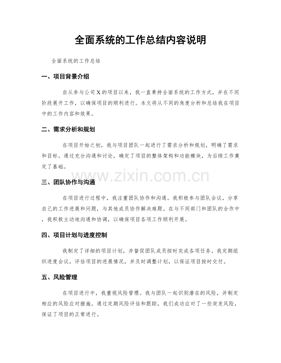 全面系统的工作总结内容说明.docx_第1页