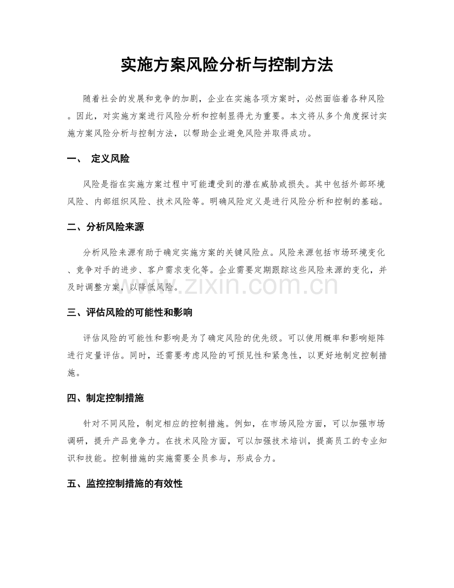 实施方案风险分析与控制方法.docx_第1页