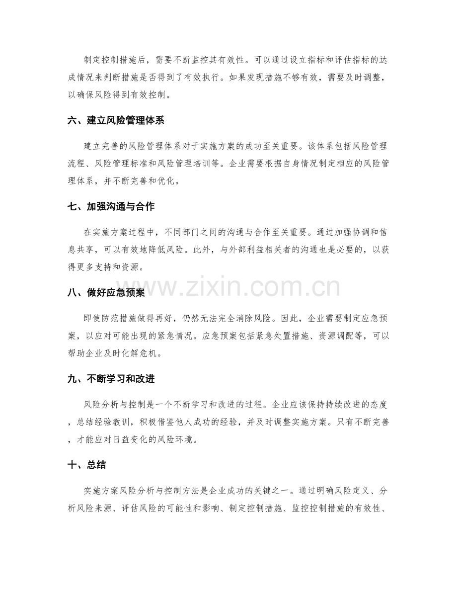 实施方案风险分析与控制方法.docx_第2页