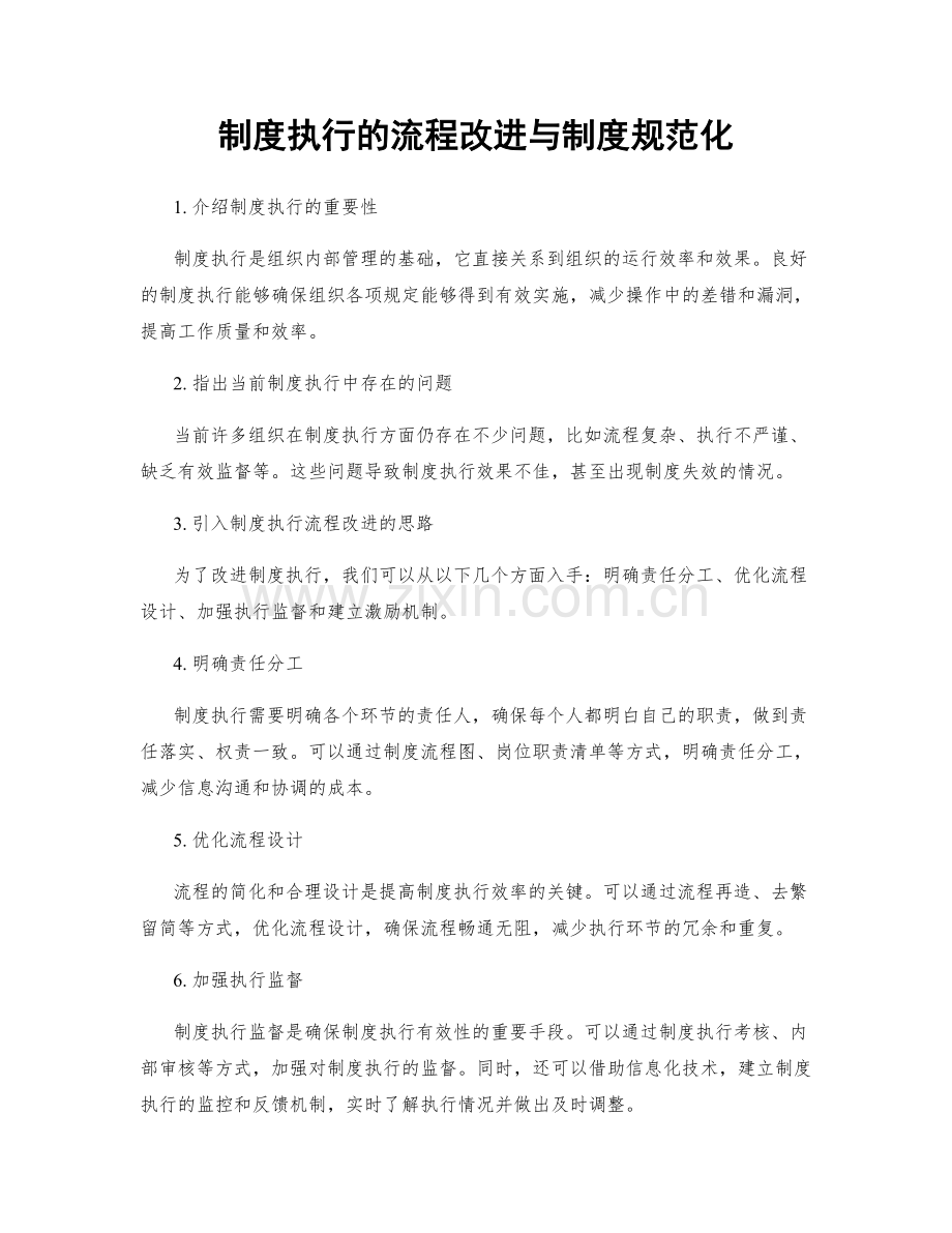 制度执行的流程改进与制度规范化.docx_第1页