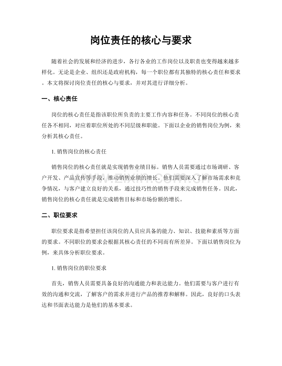 岗位责任的核心与要求.docx_第1页