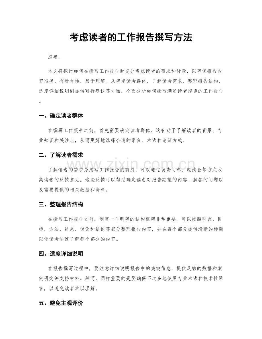 考虑读者的工作报告撰写方法.docx_第1页