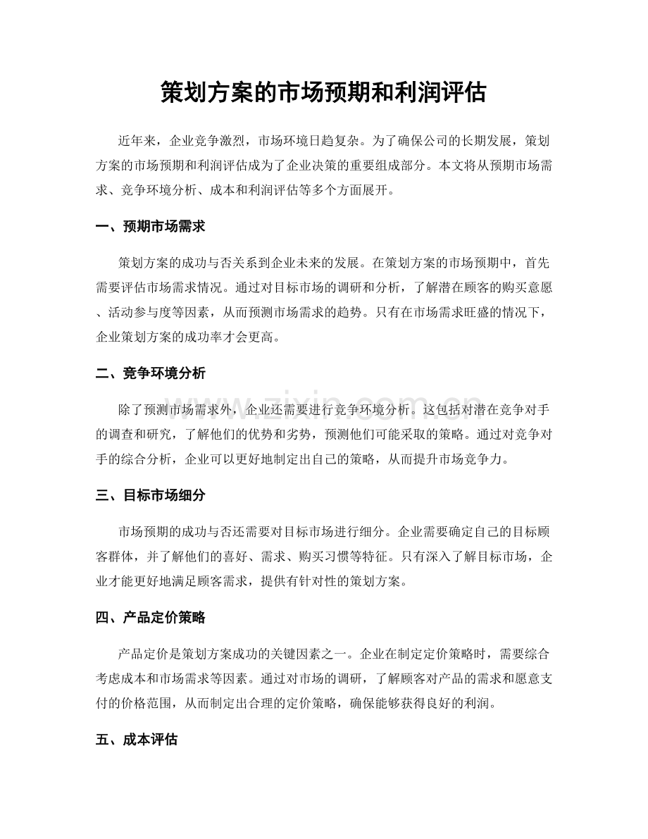 策划方案的市场预期和利润评估.docx_第1页