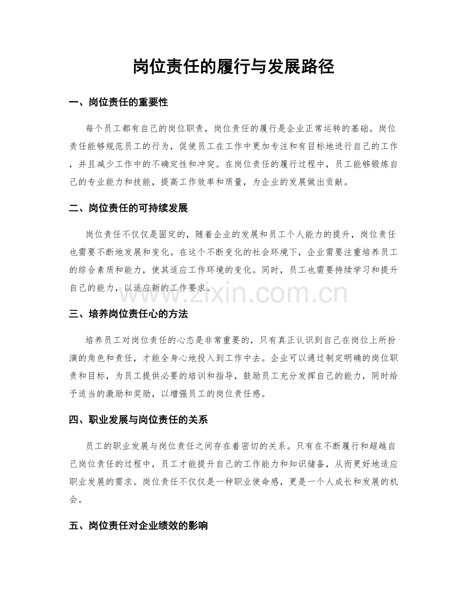 岗位责任的履行与发展路径.docx_第1页