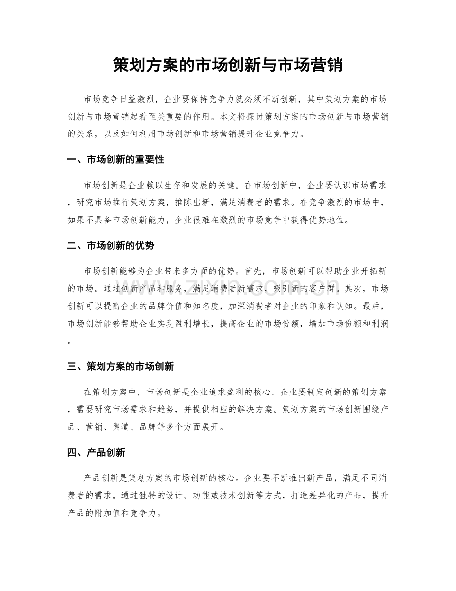 策划方案的市场创新与市场营销.docx_第1页